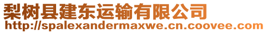 梨樹縣建東運輸有限公司
