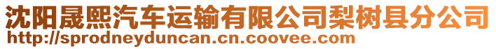 沈陽晟熙汽車運輸有限公司梨樹縣分公司