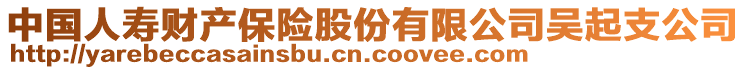 中国人寿财产保险股份有限公司吴起支公司