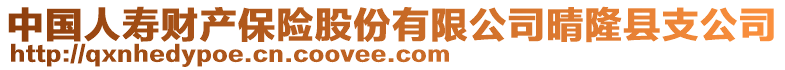 中國人壽財產保險股份有限公司晴隆縣支公司