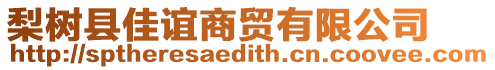 梨樹縣佳誼商貿(mào)有限公司