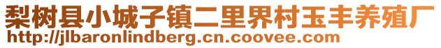 梨樹縣小城子鎮二里界村玉豐養殖廠