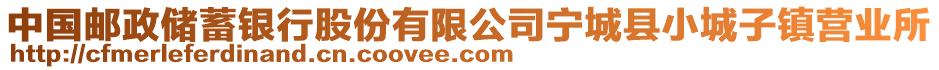 中国邮政储蓄银行股份有限公司宁城县小城子镇营业所