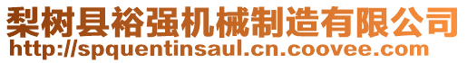 梨樹縣裕強(qiáng)機(jī)械制造有限公司