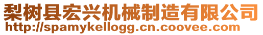 梨樹縣宏興機械制造有限公司