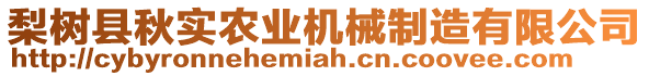 梨樹縣秋實(shí)農(nóng)業(yè)機(jī)械制造有限公司