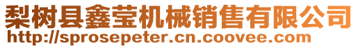 梨樹縣鑫瑩機械銷售有限公司