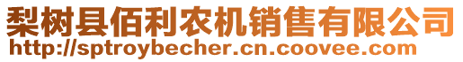 梨樹縣佰利農(nóng)機銷售有限公司