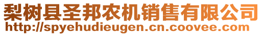 梨樹縣圣邦農機銷售有限公司