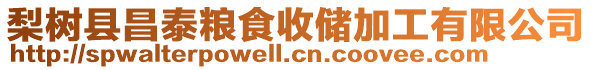 梨樹縣昌泰糧食收儲加工有限公司