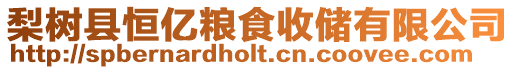 梨樹縣恒億糧食收儲有限公司