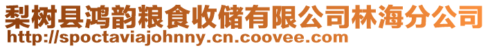 梨树县鸿韵粮食收储有限公司林海分公司