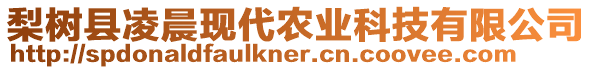 梨樹縣凌晨現(xiàn)代農(nóng)業(yè)科技有限公司