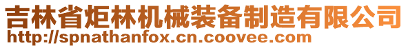 吉林省炬林機(jī)械裝備制造有限公司