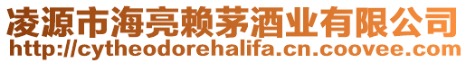 凌源市海亮賴茅酒業有限公司