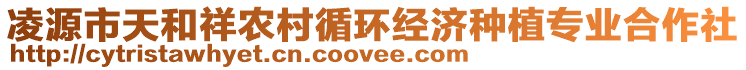 凌源市天和祥農(nóng)村循環(huán)經(jīng)濟種植專業(yè)合作社