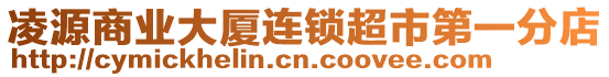 凌源商業(yè)大廈連鎖超市第一分店