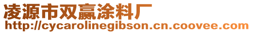 凌源市雙贏涂料廠