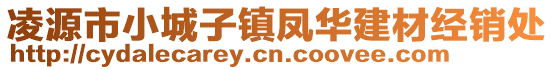 凌源市小城子镇凤华建材经销处