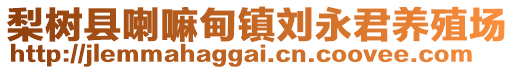 梨樹縣喇嘛甸鎮(zhèn)劉永君養(yǎng)殖場