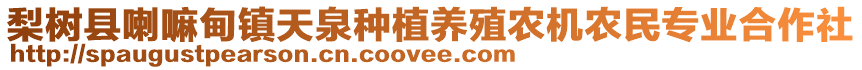 梨樹縣喇嘛甸鎮(zhèn)天泉種植養(yǎng)殖農(nóng)機農(nóng)民專業(yè)合作社