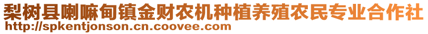 梨樹縣喇嘛甸鎮(zhèn)金財農(nóng)機種植養(yǎng)殖農(nóng)民專業(yè)合作社