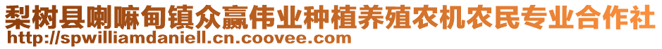 梨樹縣喇嘛甸鎮(zhèn)眾贏偉業(yè)種植養(yǎng)殖農(nóng)機農(nóng)民專業(yè)合作社