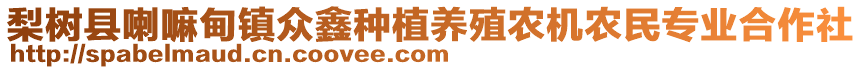 梨樹(shù)縣喇嘛甸鎮(zhèn)眾鑫種植養(yǎng)殖農(nóng)機(jī)農(nóng)民專(zhuān)業(yè)合作社