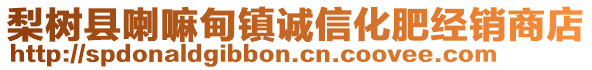 梨樹縣喇嘛甸鎮(zhèn)誠信化肥經(jīng)銷商店