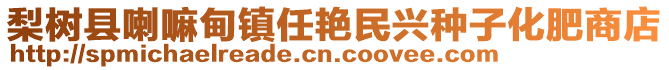 梨樹縣喇嘛甸鎮(zhèn)任艷民興種子化肥商店