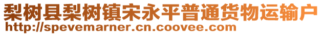 梨樹縣梨樹鎮(zhèn)宋永平普通貨物運輸戶