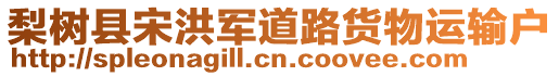 梨樹縣宋洪軍道路貨物運(yùn)輸戶
