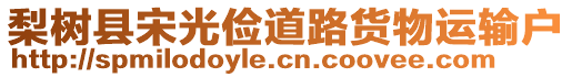 梨樹縣宋光儉道路貨物運輸戶