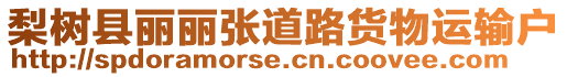 梨樹(shù)縣麗麗張道路貨物運(yùn)輸戶(hù)