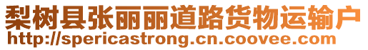 梨樹縣張麗麗道路貨物運(yùn)輸戶