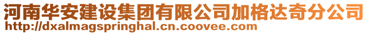 河南華安建設(shè)集團(tuán)有限公司加格達(dá)奇分公司