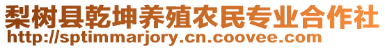 梨樹縣乾坤養(yǎng)殖農(nóng)民專業(yè)合作社