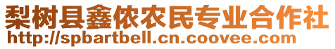 梨樹縣鑫儂農(nóng)民專業(yè)合作社