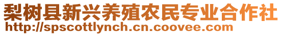 梨樹縣新興養(yǎng)殖農(nóng)民專業(yè)合作社