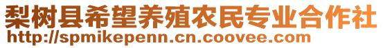 梨樹縣希望養(yǎng)殖農民專業(yè)合作社