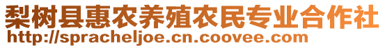 梨樹縣惠農(nóng)養(yǎng)殖農(nóng)民專業(yè)合作社