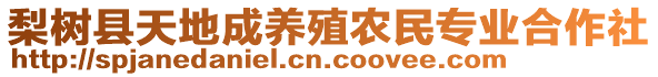 梨樹縣天地成養(yǎng)殖農(nóng)民專業(yè)合作社