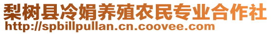 梨樹縣冷娟養(yǎng)殖農(nóng)民專業(yè)合作社