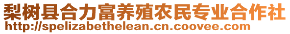 梨树县合力富养殖农民专业合作社