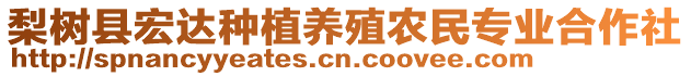 梨樹縣宏達(dá)種植養(yǎng)殖農(nóng)民專業(yè)合作社