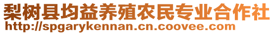 梨樹(shù)縣均益養(yǎng)殖農(nóng)民專(zhuān)業(yè)合作社