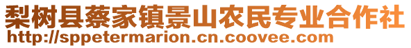 梨樹(shù)縣蔡家鎮(zhèn)景山農(nóng)民專(zhuān)業(yè)合作社