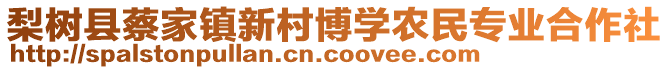 梨樹縣蔡家鎮(zhèn)新村博學(xué)農(nóng)民專業(yè)合作社