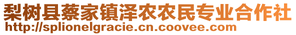 梨樹縣蔡家鎮(zhèn)澤農(nóng)農(nóng)民專業(yè)合作社