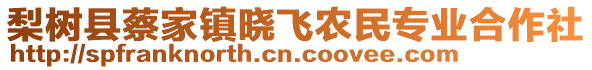 梨樹(shù)縣蔡家鎮(zhèn)曉飛農(nóng)民專(zhuān)業(yè)合作社